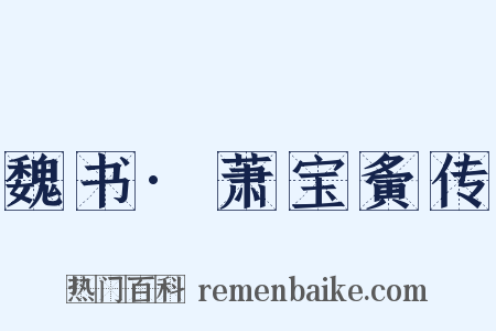 魏书·萧宝夤传是什么意思的图片